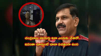 చంద్రబాబు బెయిల్‌పై విడుదల కావడం వారికి ఇష్టం లేదా.. సీబీఐ మాజీ డైరెక్టర్ నాగేశ్వరరావు 