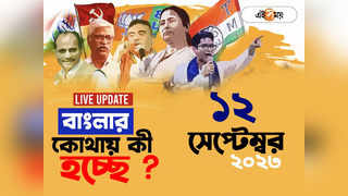 West Bengal News LIVE: বাংলায় সারাদিন কোথায় কী হচ্ছে, দেখে নিন