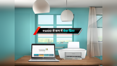 हाई-क्वालिटी प्रिंट्स के लिए ₹5000 से कम कीमत के 6 बेस्ट Printers