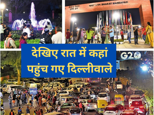 Pragati Maidan: रात 10 बजे का वक्त, देखिए मेहमानों के जाते ही भारत मंडपम दौड़ पड़े दिल्लीवाले 