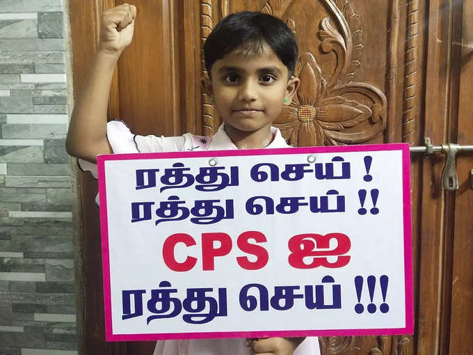 ​CPS ஒழிப்பு இயக்கம் கோரிக்கை!