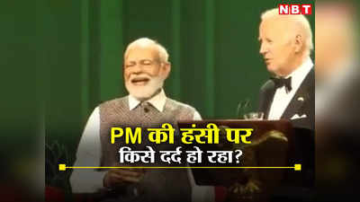 Biden के सामने PM मोदी की हंसी का वीडियो क्यों शेयर कर रहे कांग्रेसी, बिग बी का फिल्मी सीन भी आया