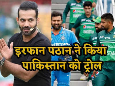 IND vs PAK: टीवी के साथ मोबाइल भी तोड़ दिए... भारत की जीत पर इरफान पठान ने लिए पाकिस्तान के मजे, यूं किया ट्रोल