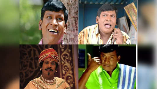 Vadivelu Birthday : இட்ஸ் மீ !! வைகைபுயல் வடிவேலுவின் வரலாற்றை பார்க்கலாமா ??