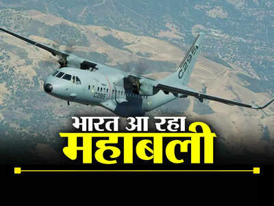 पहली बार भारत को मिलेगा एयरलिफ्ट का महाबली, जानें C-295 विमान की क्या है खासियत