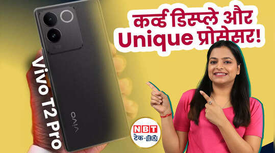 Vivo T2 Pro: Vivo ला रहा जबर्दस्त फोन, हो जाइए तैयार, देखें वीडियो