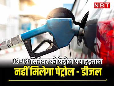 राजस्थान: कार-बाइक की टंकी अभी करवा लें फुल, 13-14 सितंबर को नहीं मिलेगा पेट्रोल-डीजल, पूरे प्रदेश में पेट्रोल पंप्स की हड़ताल