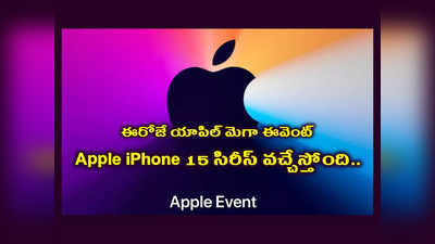 Apple Event 2023 Live : ఈరోజే యాపిల్‌ మెగా ఈవెంట్‌.. Apple iPhone 15 సిరీస్‌తో పాటు ఏమేం రాబోతున్నాయో తెలుసా..? 