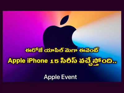 Apple Event 2023 Live : ఈరోజే యాపిల్‌ మెగా ఈవెంట్‌.. Apple iPhone 15 సిరీస్‌తో పాటు ఏమేం రాబోతున్నాయో తెలుసా..?