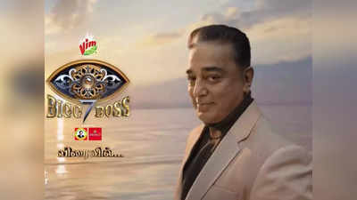Bigg Boss Tamil 7: பிக் பாஸ் 7க்கு தேதி குறிச்சாச்சு: பாரதி கண்ணா நடிகை, கவர்ச்சி புயல், நடிகையின் மகள், புது மாப்பிள்ளை கன்ஃபர்ம்