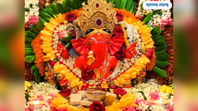 Ganesh Chaturthi 2023 Muhurta: गणेश चतुर्थी अंगारक योगात, बाप्पाची या खास मुहूर्तावर करा प्राणप्रतिष्ठापना