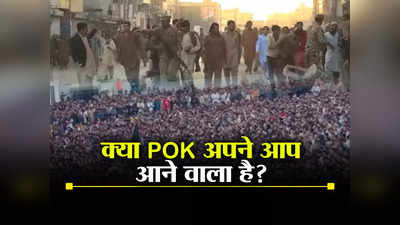 POK News: पीओके में अभी क्या चल रहा? पूर्व आर्मी चीफ ने क्यों कहा अपने आप भारत में आएगा, इनसाइड स्टोरी