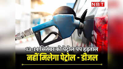 राजस्थान: कार-बाइक की टंकी अभी करवा लें फुल, 13-14 सितंबर को नहीं मिलेगा पेट्रोल-डीजल, पूरे प्रदेश में पेट्रोल पंप्स की हड़ताल