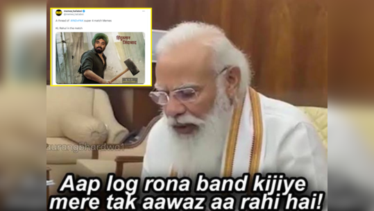भारत ने पाकिस्तान को बुरी तरह से हराया, सोशल मीडिया पर मजेदार Memes का सैलाब आ गया! 