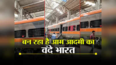 Vande Sadharan Train: बन रहा है आम आदमी का वंदे भारत, नाम होगा वंदे साधारण!