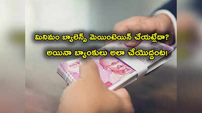 Minimum Balance: మీ బ్యాంక్ బ్యాలెన్స్ మైనస్‌లో పడిందా? బ్యాంకులు అసలిలా చేయొచ్చా! RBI ఏం చెబుతోంది?