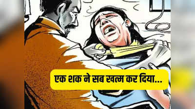 मारते वक्त कलेजा नहीं कांपा! अफेयर के शक में पति ने बेटियों के सामने कर दी पत्नी की हत्या, दिल्ली के मौजपुर में सनसनी