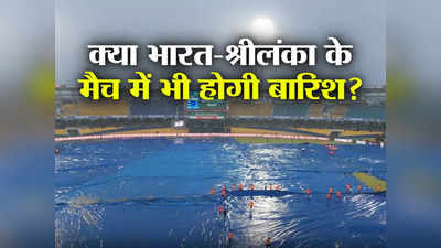 IND vs SL: क्या बारिश आज भी करेगी खेल खराब? मौसम के साथ-साथ जानें पिच का हाल