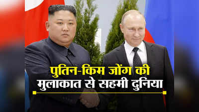 पुतिन से मिलने पहुंचे उत्‍तर कोरिया के तानाशाह किम जोंग उन, दहशत में दुनिया, जानें वजह