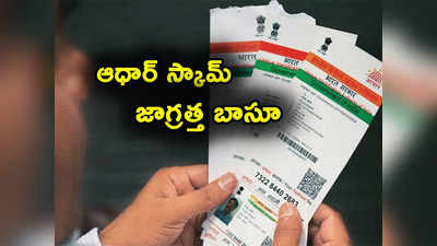 Aadhaar Fraud: ఆధార్ నంబర్ స్కామ్.. ప్రజలందరికీ ప్రభుత్వం హెచ్చరిక.. ఈ టిప్స్ పాటిస్తేనే సేఫ్!