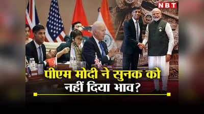 अमेरिकी राष्‍ट्रपति बाइडन को मिली इज्‍जत, दामाद ऋषि सुनक को भारत ने किया इग्‍नोर, भड़का ब्रिटिश मीडिया