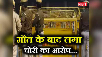 Delhi Police:  हद है! मौत के 11 दिन बाद FIR, जानिए दिल्ली पुलिस ने ऐसा कैसे कर दिया?