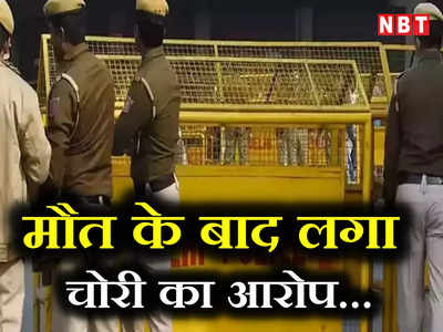 Delhi Police:  हद है! मौत के 11 दिन बाद FIR, जानिए दिल्ली पुलिस ने ऐसा कैसे कर दिया?