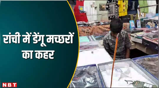 ग्राउंड रिपोर्टः रांची वेंटर मार्केट के 350 दुकानदार में 40 डेंगू पीड़ित और 150 को बुखार, दिन में मच्छर भगानेवाली अगरबत्ती जलाने पर मजबूर