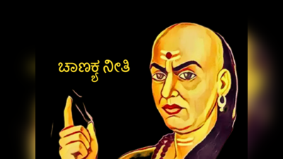 Chanakya Niti: ನಿಮ್ಮ ಜೀವನದಿಂದ ಈ 3 ವಿಚಾರಗಳನ್ನು ತೆಗೆದು ಹಾಕಿ ಎನ್ನುತ್ತಾರೆ ಚಾಣಕ್ಯ..!