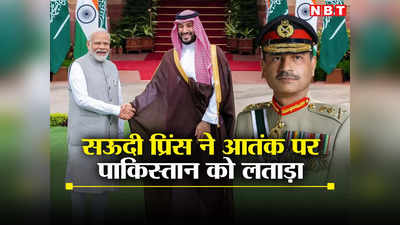 सऊदी अरब ने भारत संग आतंक पर पाकिस्‍तान को लताड़ा, क्‍या टूट गई परमाणु बम वाली दोस्‍ती? समझें