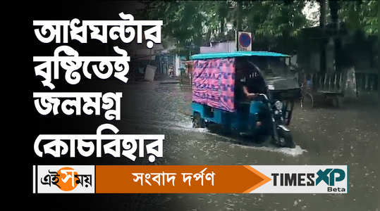 waterlogging in cooch behar after heavy rains local residents slams administration watch video