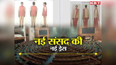 Parliament Dress Code: कमल का फूल, खाकी रंग, नेहरू जैकेट... नई संसद में कर्मचारियों की ड्रेस भी बदली