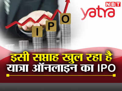 Yatra Online IPO: अगले शुक्रवार को आ रहा है यात्रा ऑनलाइन का आईपीओ, जान लें कितना पैसा लगाना होगा