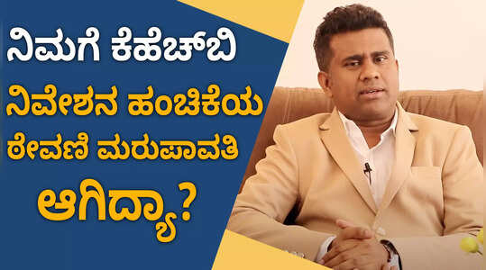 ನಿಮಗೆ ಕೆಹೆಚ್‌ಬಿ ನಿವೇಶನ ಹಂಚಿಕೆಯ ಠೇವಣಿ ಮರುಪಾವತಿ ಆಗಿದ್ಯಾ?