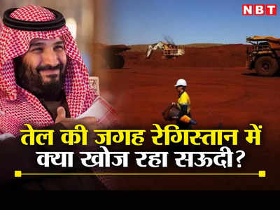 तेल के बाद सऊदी अरब खोज रहा नया खजाना, मालामाल हो जाएंगे प्रिंस, बदल जाएगी दुनिया