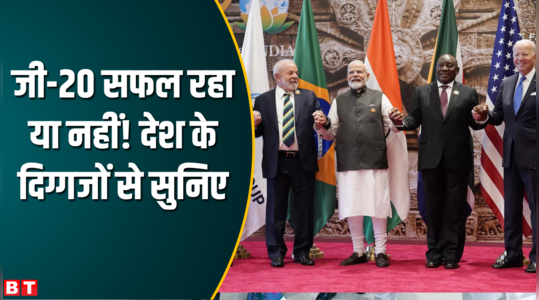 दुनिया भर में भारत जी20 को लेकर हो रही तारीफ, अब जरा देश के दिग्गजों की बात भी सुन लीजिए