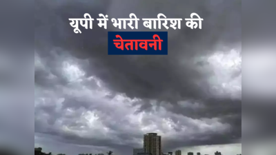 यूपी के 10 जिलों में भारी बारिश की चेतावनी, सीतापुर-बाराबंकी समेत 6 जिलों में रेड अलर्ट जारी