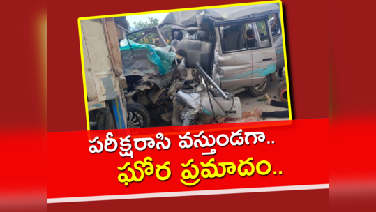 Siddipet: పరీక్ష రాసి వస్తుండగా ఘోర ప్రమాదం.. ముగ్గురు విద్యార్థులు స్పాట్ డెడ్, 9 మంది సీరియస్ 