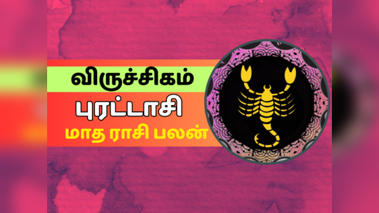 புரட்டாசி மாத ராசி பலன் 2023 - விருச்சிகம்