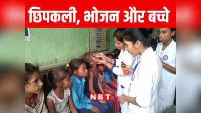 Bihar: केके पाठक साहब MDM में छिपकली मिलनी कब बंद होगी? सीतामढ़ी में दो दर्जन बच्चे बीमार, 5 की हालत गंभीर