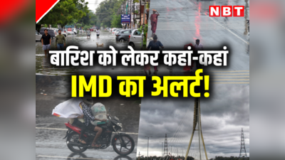 यूपी से लेकर ओडिशा में बारिश को लेकर अलर्ट, IMD ने की भविष्यवाणी...जानें, किन-किन राज्यों में होगी बारिश