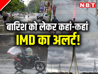 यूपी से लेकर ओडिशा में बारिश को लेकर अलर्ट, IMD ने की भविष्यवाणी...जानें, किन-किन राज्यों में होगी बारिश