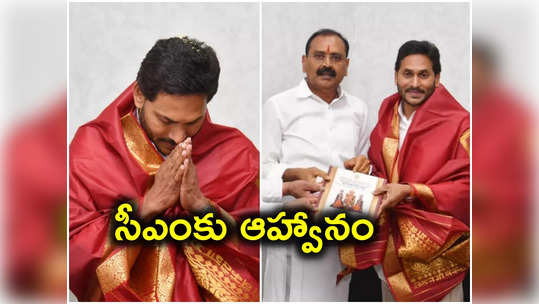 శ్రీవారి బ్రహ్మోత్సవాలకు రండి.. సీఎం జగన్‌కు టీటీడీ ఆహ్వానం 