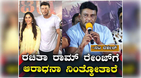 ಮಾಲಾಶ್ರೀ ಪುತ್ರಿ ಆರಾಧನಾ ಪ್ರತಿಭೆಯನ್ನು ಕೊಂಡಾಡಿದ ಚಾಲೆಂಜಿಂಗ್ ಸ್ಟಾರ್ ದರ್ಶನ್