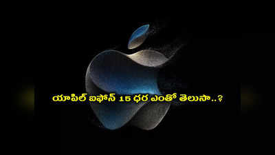 Apple Event 2023 Live : భారత్‌లో యాపిల్‌ ఐఫోన్ 15 ధర ఎంతో తెలుసా..?
