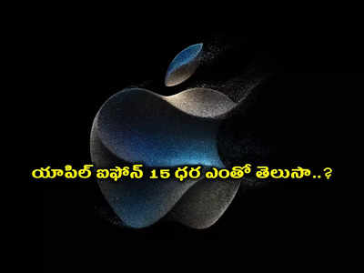 Apple Event 2023 Live : భారత్‌లో యాపిల్‌ ఐఫోన్ 15 ధర ఎంతో తెలుసా..?