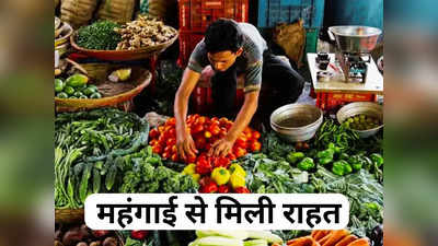 Inflation News: औंधे मुंह गिरी महंगाई! आम आदमी को मिली राहत, जानिए कितनी सस्ती हुईं सब्जियां