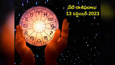 horoscope today 13 September 2023 ఈరోజు సిద్ధ యోగం వల్ల ఈ రాశుల వారు శుభవార్తలు వింటారు...!