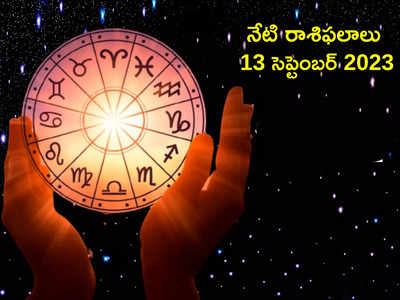horoscope today 13 September 2023 ఈరోజు సిద్ధ యోగం వల్ల ఈ రాశుల వారు శుభవార్తలు వింటారు...!