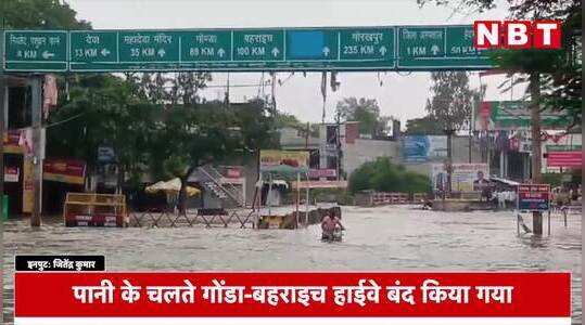 बाराबंकी शहर के हालात बिगड़े, SDRF ने 600 से ज्यादा लोगों को रेस्क्यू किया